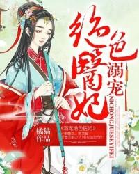 溺宠绝色医妃全文阅读