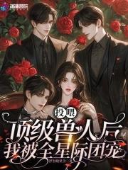 我被全星际团宠作者浮生晓星尘