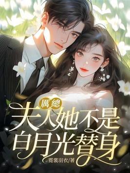 厉总夫人她最不该死