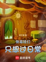 诸天倒霉娃们只想过日常 何不惜