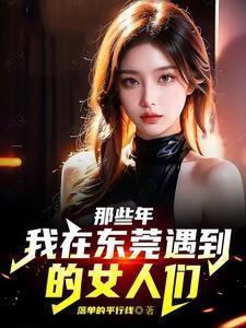 我在东莞遇到的女人们阅读全文