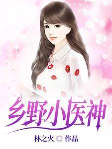 乡野小医神张冬全文免费