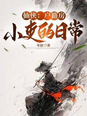 仙侠户籍房小史的日常