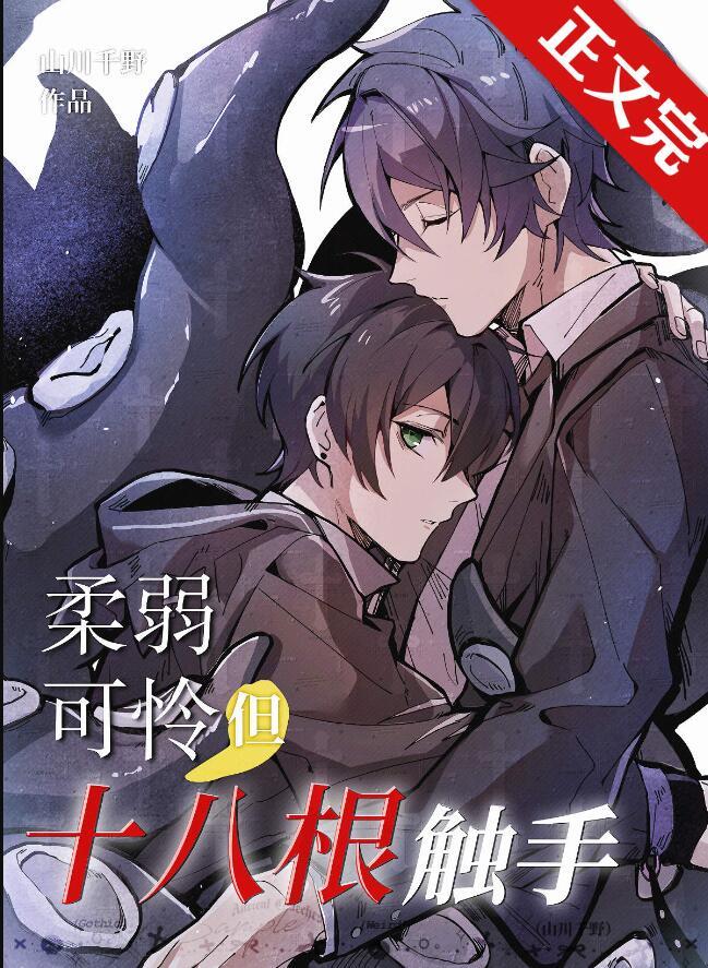 但十八根触手TXT百度