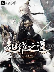 超维之道为啥不更新了