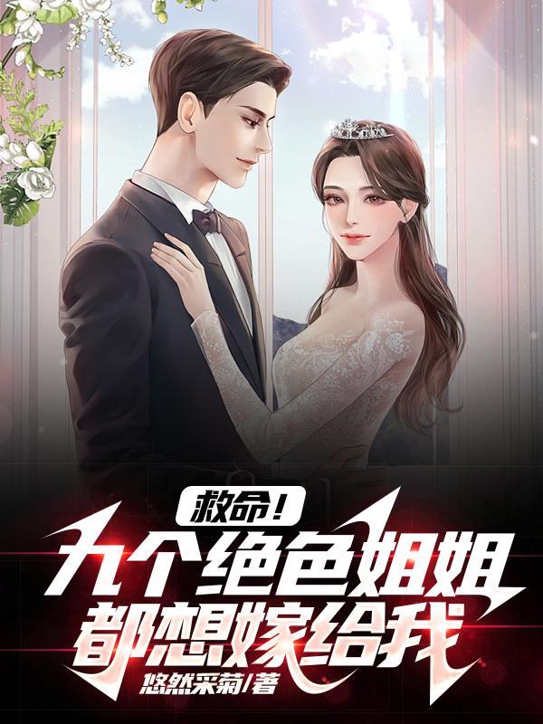 救命!九个绝色姐姐都想嫁给我