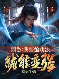 西游:我瞎编功法,就能变强!