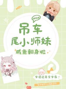 变成炮灰女配后,我觉醒了!