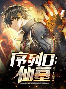 别惊讶,我真的只有亿点点序列