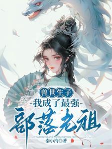 兽世:美人多娇,雄性们竞折腰