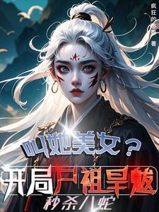 神话国运,尸祖旱魃你收敛点吧!