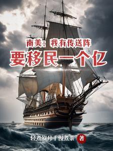 南美:我有传送阵要移民一个亿