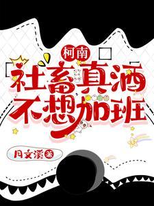 柯南:画风不同请不要强行融入