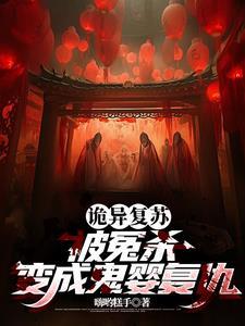 从鬼婴开始成为鬼帝!