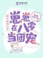 偷听植物心声,崽崽在八零当团宠