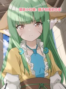 狐妖小红娘:开局自斩双眼