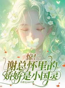 顶级溺宠:谢总的娇娇又甜又乖