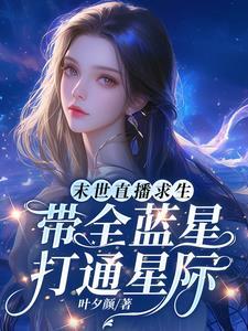 末世直播求生:带全蓝星打通星际