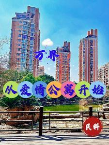 万界行者,永恒之旅