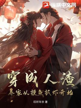 穿成人渣,养家从摸鱼抓虾开始