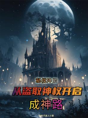 秘境降临,从盗取神权开启成神路