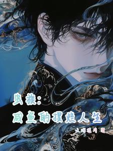 虫族:咸鱼的摆烂人生