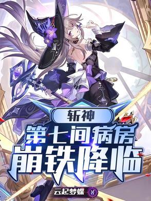 斩神:第七间病房,崩铁降临