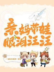 哈!拿捏崽子的心,我先哭