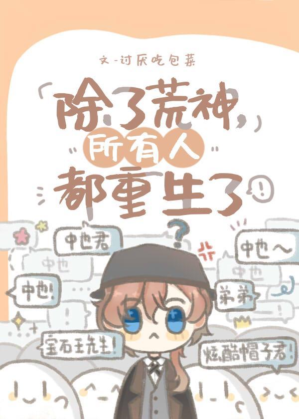 除了荒神,所有人都重生了
