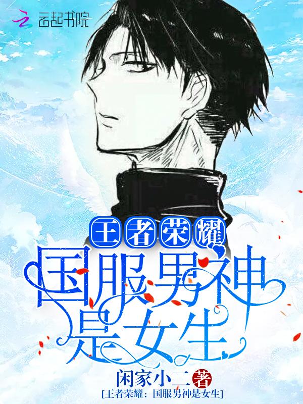 王者荣耀:国服男神是女生
