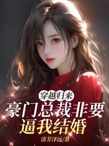 穿越归来,豪门总裁非要逼我结婚