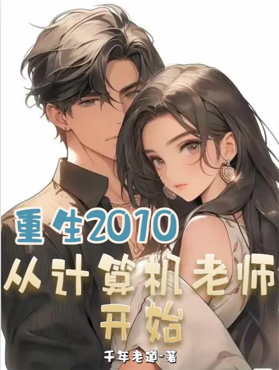 重生2010,从计算机老师开始