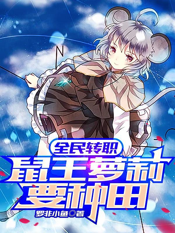 全民转职:鼠王萝莉要种田