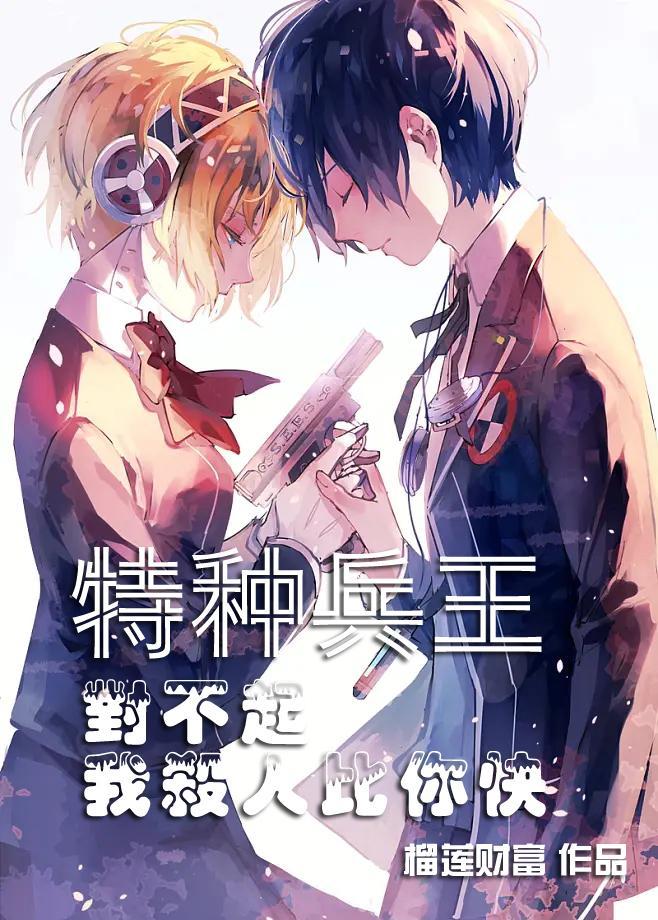 特种兵王:对不起,我杀人比你快