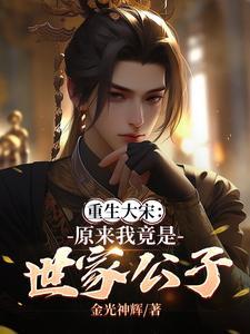重生大宋:原来我竟是世家公子!