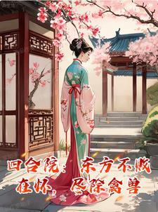 四合院:东方不败在怀,尽除禽兽