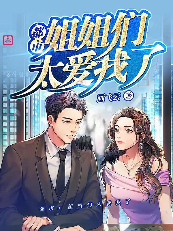 都市:姐姐们太爱我了