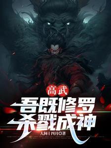 高武:吾既修罗,杀戮成神