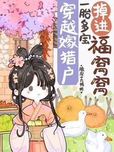 穿越穷山洼,猎户夫君他超宠