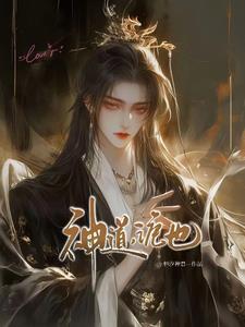 茅山遗孤全文免费阅读正版